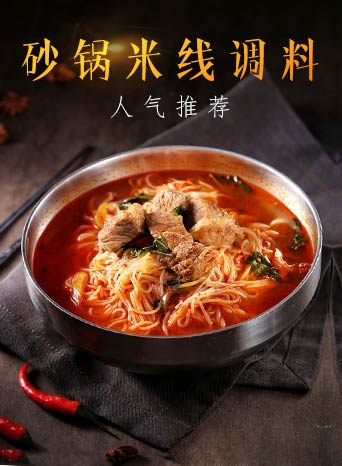 砂鍋米線調料