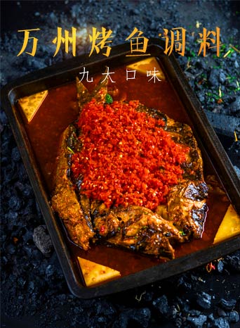 萬州烤魚調料