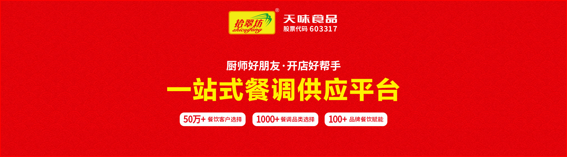 拾翠坊調味品公司-廚師好朋友 開店好幫手